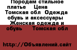 Породам стильное платье  › Цена ­ 5 500 - Томская обл. Одежда, обувь и аксессуары » Женская одежда и обувь   . Томская обл.